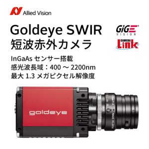 Allied Vision Goldeye XSWIRカメラ