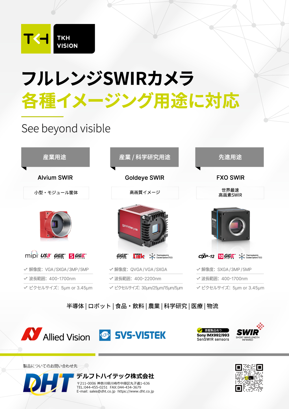 Allied Vison（アライドビジョン）、 SVS-VISTEC（エスヴィエス ヴィステック）フルレンジSWIRカメラ各種イメージング用途に対応