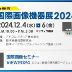 国際画像機器展2024